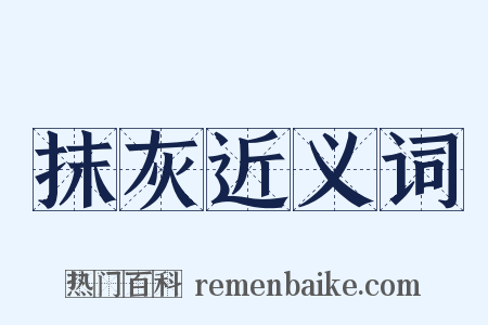 抹灰近义词是什么意思的图片